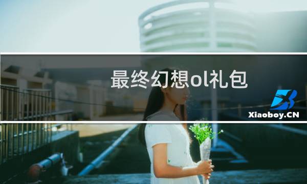 最终幻想ol礼包