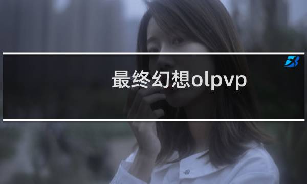 最终幻想olpvp