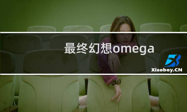 最终幻想omega