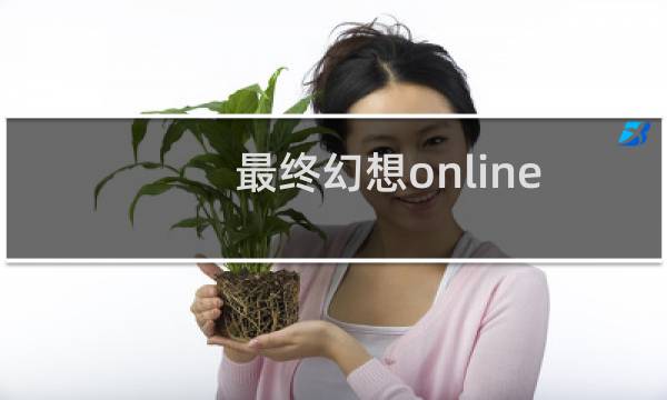 最终幻想online 角色