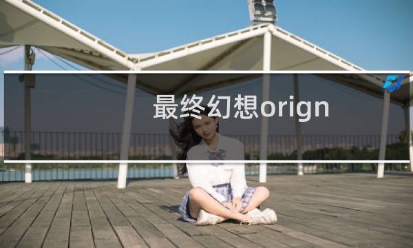 最终幻想orign
