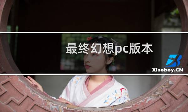 最终幻想pc版本