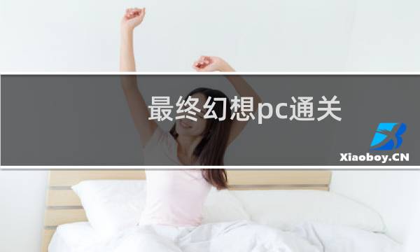 最终幻想pc通关