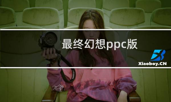 最终幻想ppc版