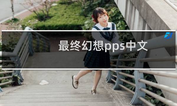 最终幻想pps中文