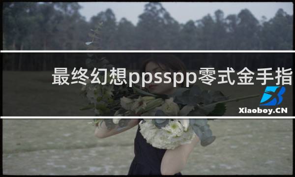 最终幻想ppsspp零式金手指
