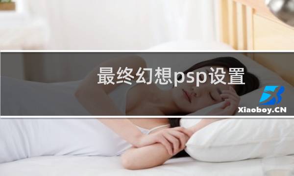 最终幻想psp设置