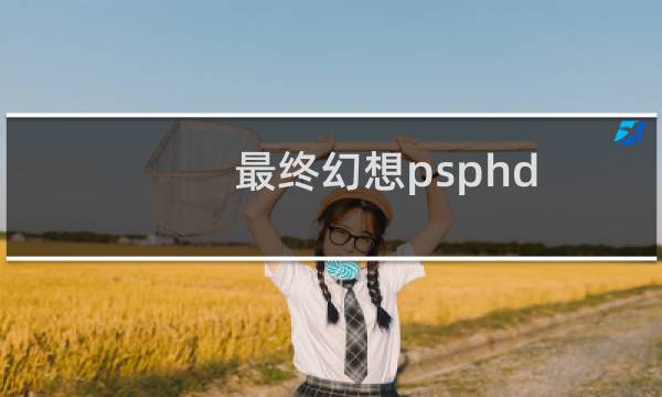 最终幻想psphd