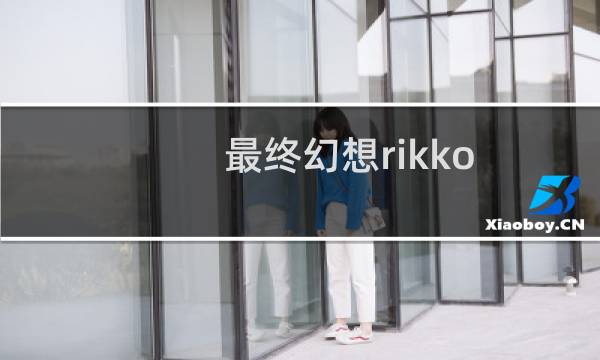 最终幻想rikko