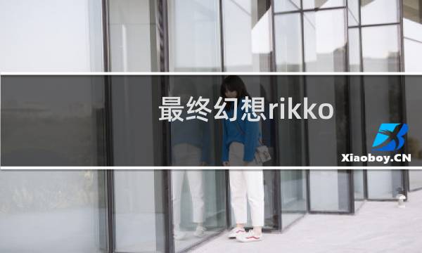 最终幻想rikko