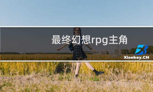 最终幻想rpg主角
