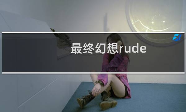 最终幻想rude