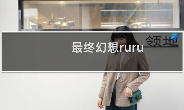 最终幻想ruru cos
