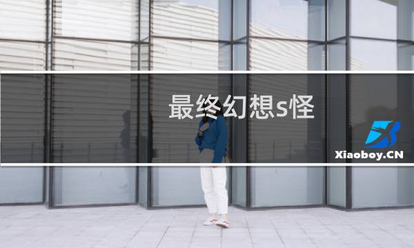 最终幻想s怪