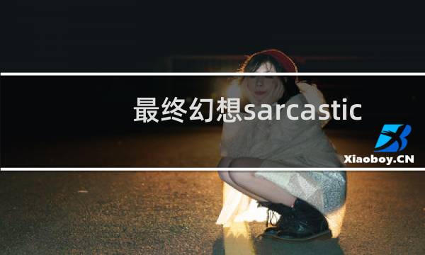 最终幻想sarcastic