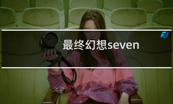 最终幻想seven sice