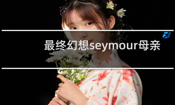 最终幻想seymour母亲