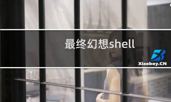 最终幻想shell drink