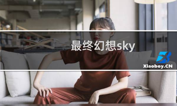 最终幻想sky mage