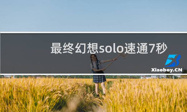 最终幻想solo速通7秒
