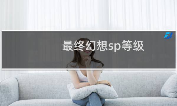 最终幻想sp等级