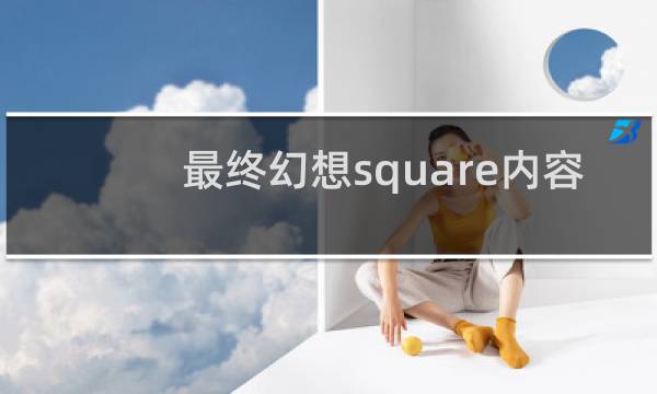 最终幻想square内容