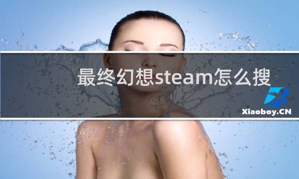 最终幻想steam怎么搜