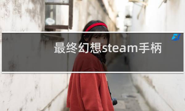最终幻想steam手柄