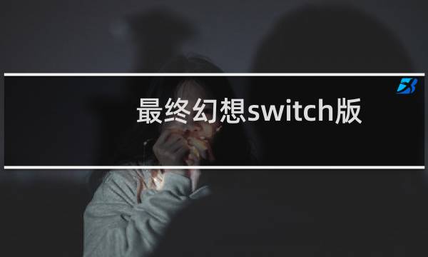 最终幻想switch版