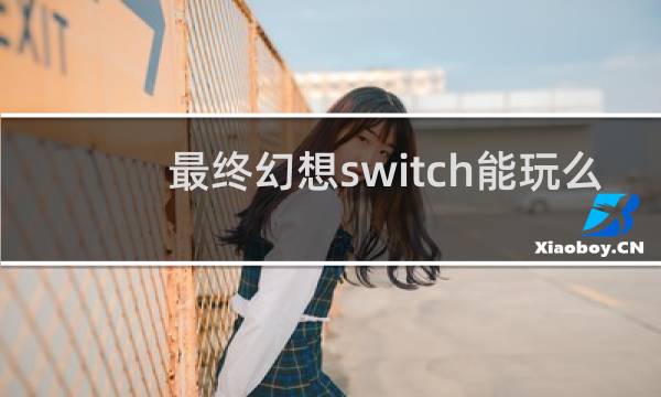 最终幻想switch能玩么
