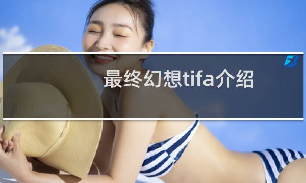 最终幻想tifa介绍