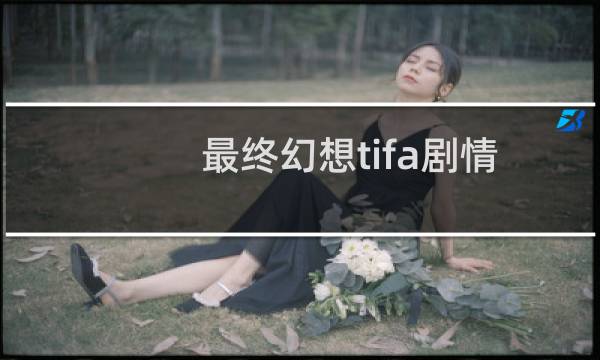 最终幻想tifa剧情