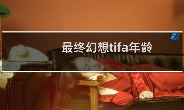 最终幻想tifa年龄