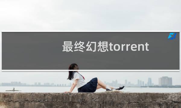 最终幻想torrent