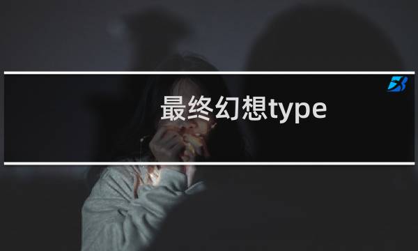 最终幻想type d
