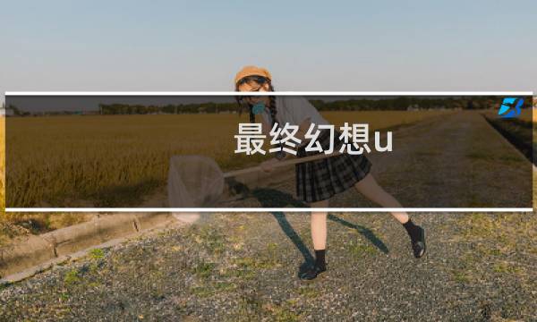 最终幻想u 粤语