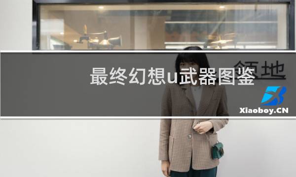 最终幻想u武器图鉴