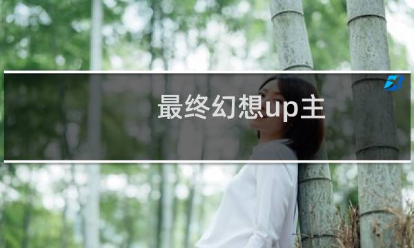 最终幻想up主
