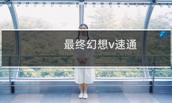 最终幻想v速通
