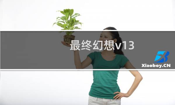 最终幻想v13