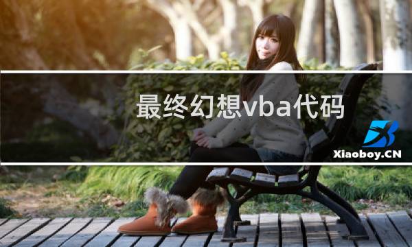 最终幻想vba代码