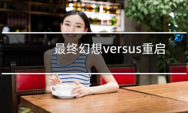 最终幻想versus重启
