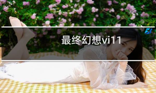 最终幻想vi11