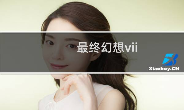 最终幻想vii 下载