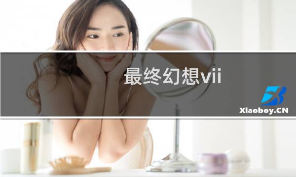 最终幻想vii 壁纸