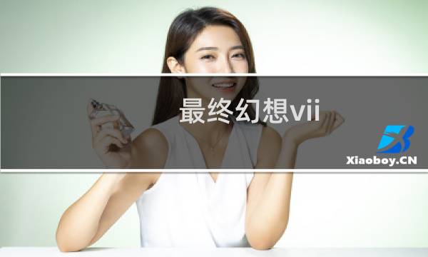 最终幻想vii 最终命令 迅雷下载