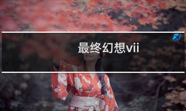 最终幻想vii 最终极限技