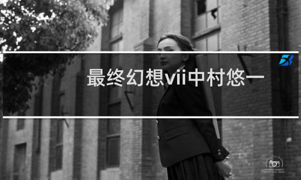 最终幻想vii中村悠一