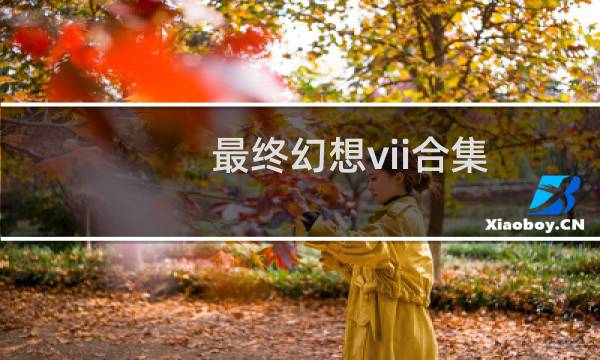 最终幻想vii合集