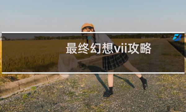 最终幻想vii攻略